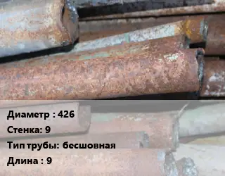 Труба БУ 426х9 бесшовная 9